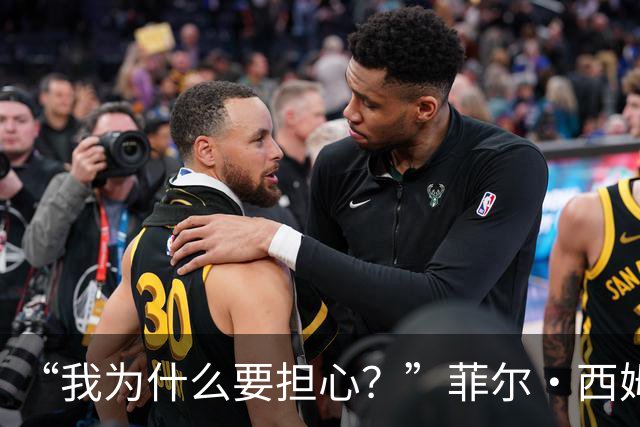“我为什么要担心？”菲尔·西姆斯力挺博·尼克斯