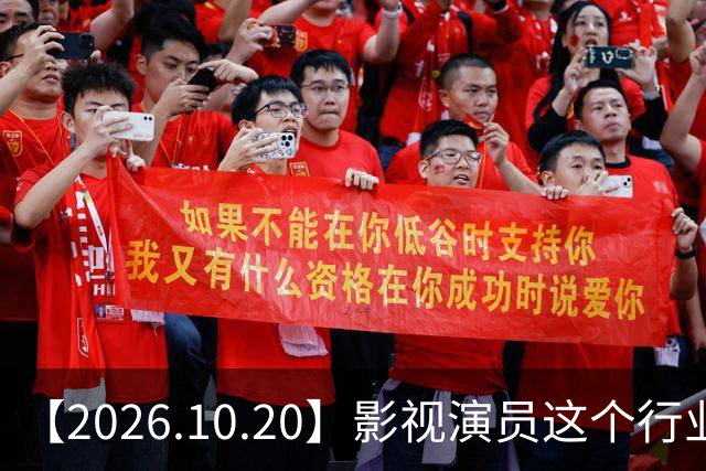 【2026.10.20】影视演员这个行业会彻底消失？《嫁金钗》超过《兰香如故》？瑶台月下双人商务？刘学义是妈生脸？孙伊涵是靠自己？