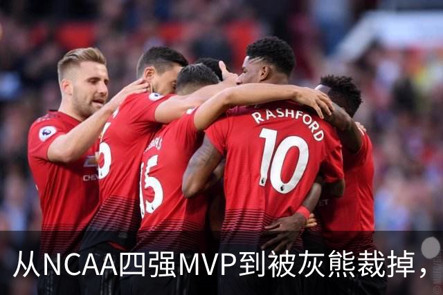 从NCAA四强MVP到被灰熊裁掉，他签下双向合同加盟独行侠