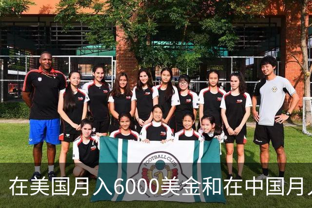 在美国月入6000美金和在中国月入6000元，哪个生活水平更高？