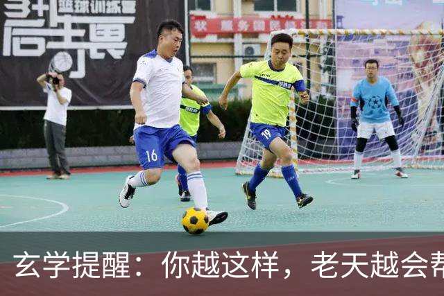 玄学提醒：你越这样，老天越会帮你，暗示你要走大运（并非迷信）