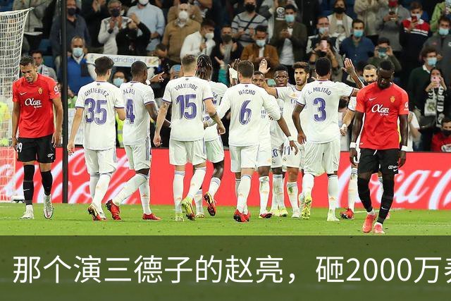 那个演三德子的赵亮，砸2000万养鸡血本无归，抑郁 7 年现状如何