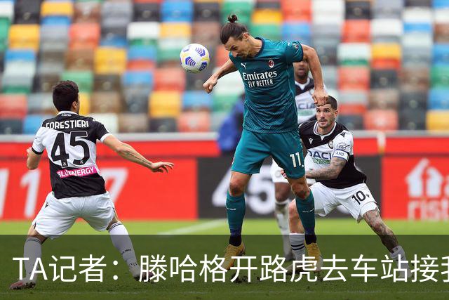 TA记者：滕哈格开路虎去车站接我；他说自己没有自负只有自信